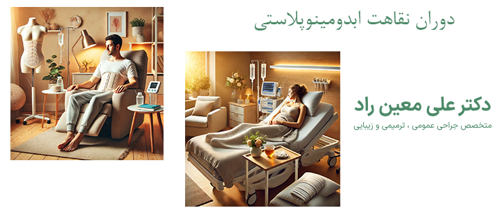 درباره دوره نقاهت ابدومینوپلاستی 