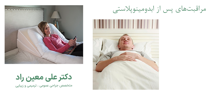 درباره مراقبت‌های پس از ابدومینوپلاستی