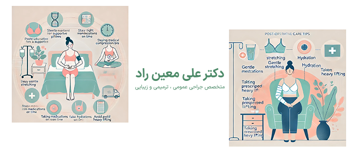 آشنایی با مراقبت های بعد از ماموپلاستی 