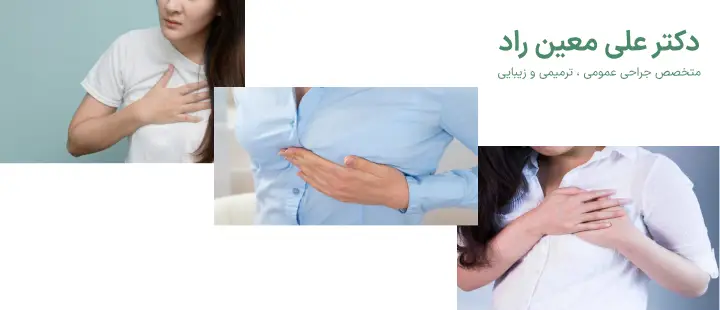 آَشنایی با درد بعد از ماموپلاستی
