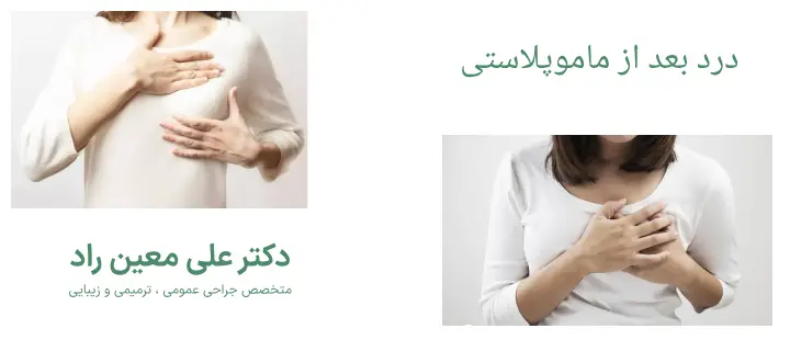 درباره درد بعد از ماموپلاستی 