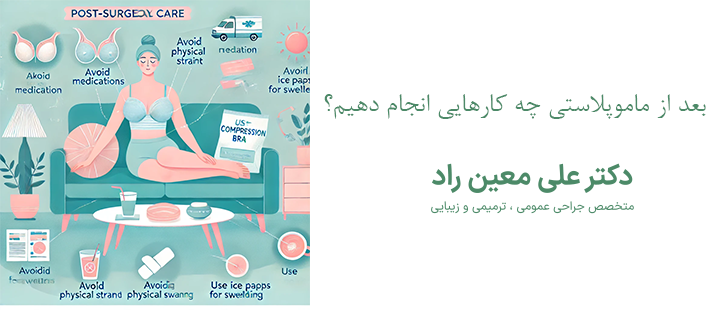 مراقبت های بعد از ماموپلاستی چیست؟