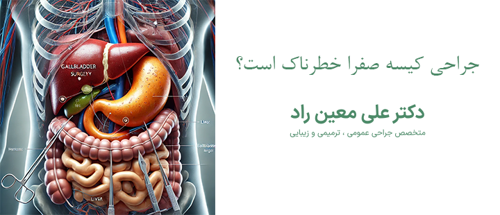 جراحی کیسه صفرا خطرناک است؟