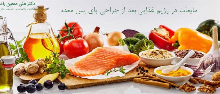 نقش مایعات در رژیم غذایی بعد از جراحی بای پس معده