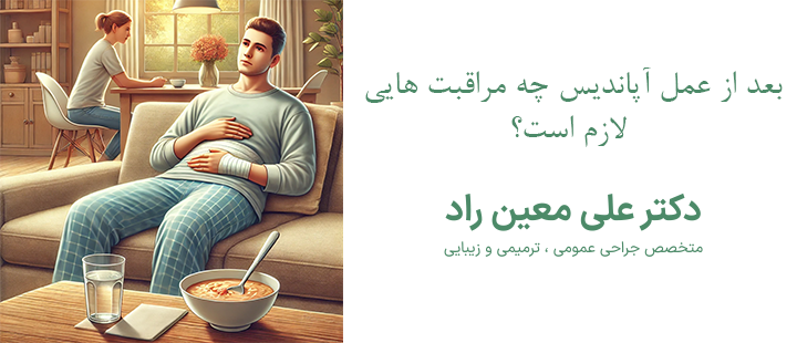 بعداز آپاندیس چه مراقبت هایی لازم است؟