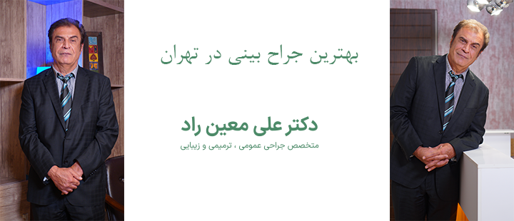 درباره بهترین جراح بینی در تهران