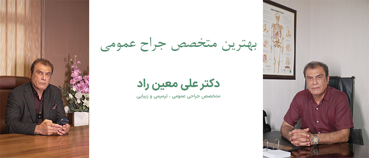 درباره بهترین متخصص جراحی عمومی 
