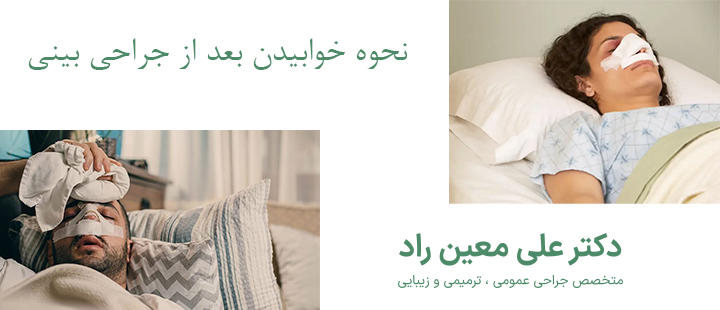درباره نحوه خوابیدن بعد از جراحی بینی 