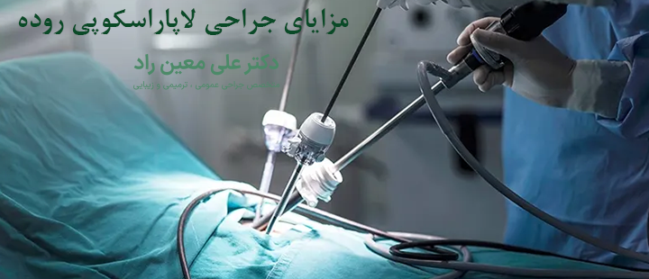 مزایای جراحی لاپاراسکوپی روده 
