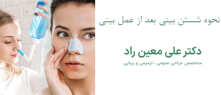 نحوه شستن بینی بعد از عمل بینی