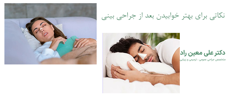 نکاتی برای بهتر خوابیدن بعد از جراحی بینی 