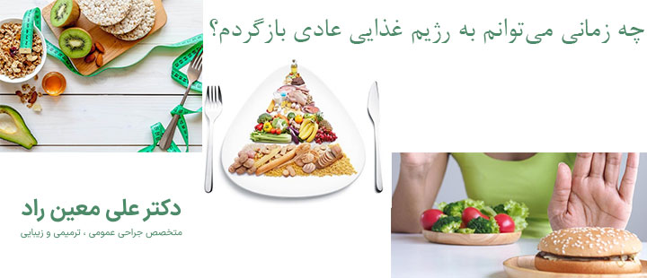 چه زمانی می‌توانم به رژیم غذایی عادی بازگردم؟