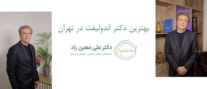 بهترین دکتر اندولیفت در تهران 
