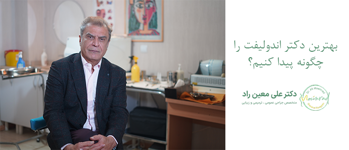 بهترین دکتر اندولیفت را چگونه پیدا کنیم؟