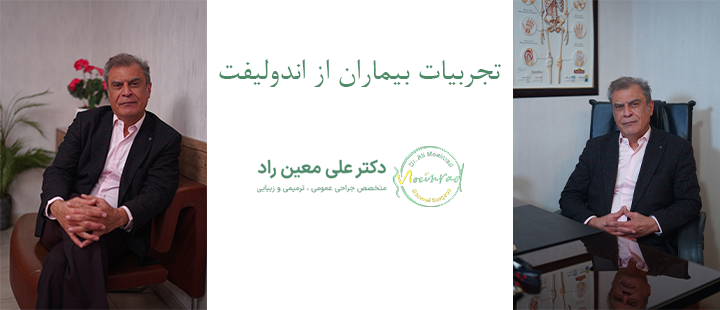 تجربیات بیماران از اندولیفت