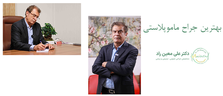 درباره بهترین جراح ماموپلاستی