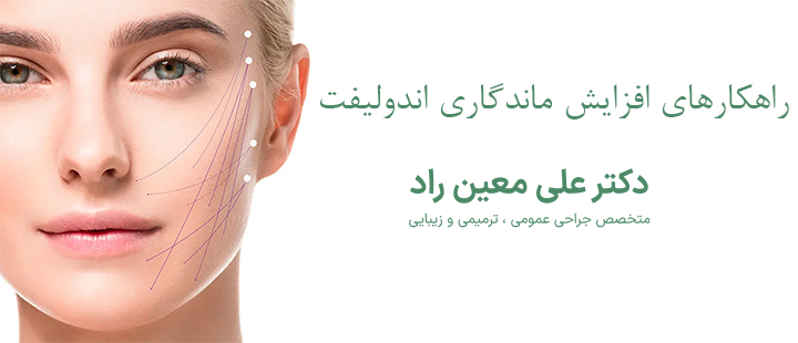 راهکارهای افزایش ماندگاری اندولیفت