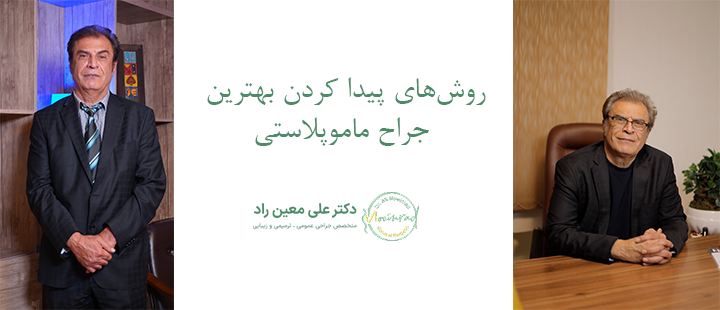 روش‌های پیدا کردن بهترین جراح ماموپلاستی