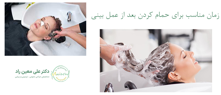 زمان مناسب برای حمام کردن بعد از جراحی بینی 