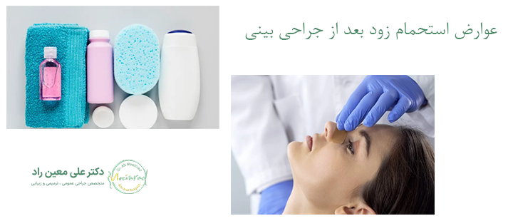 عوارض استحمام زودهنگام بعد از جراحی بینی