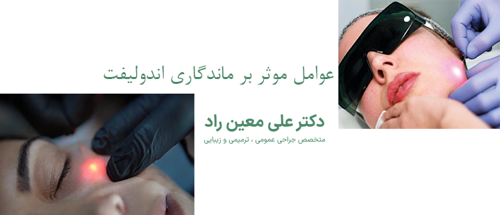 عوامل موثر بر ماندگاری اندولیفت 