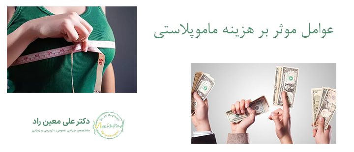 عوامل موثر بر هزینه ماموپلاستی 