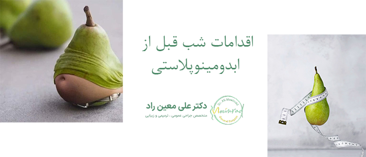 اقدامات شب قبل از ابدومینوپلاستی