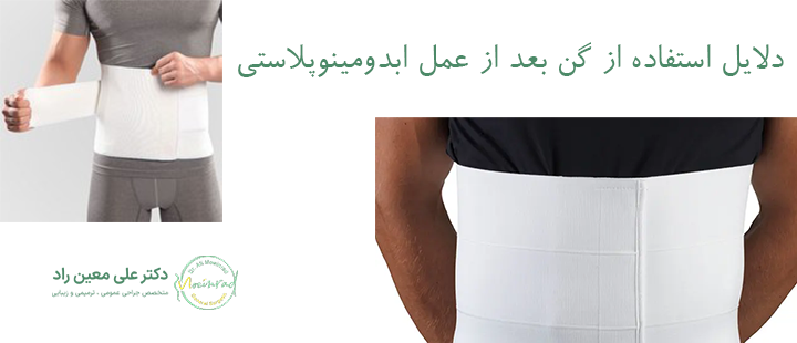 دلایل استفاده از گن بعد از عمل ابدومینوپلاستی