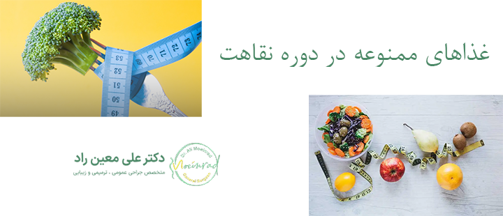 غذاهای ممنوعه در دوره نقاهت