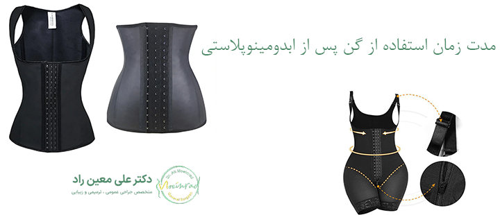 مدت زمان استفاده از گن پس از ابدومینوپلاستی