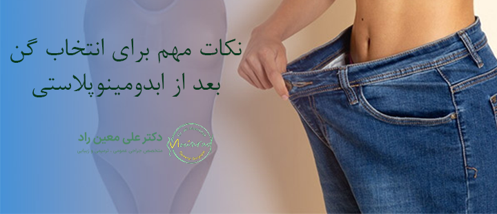 نکات مهم برای انتخاب گن بعد از ابدومینوپلاستی 