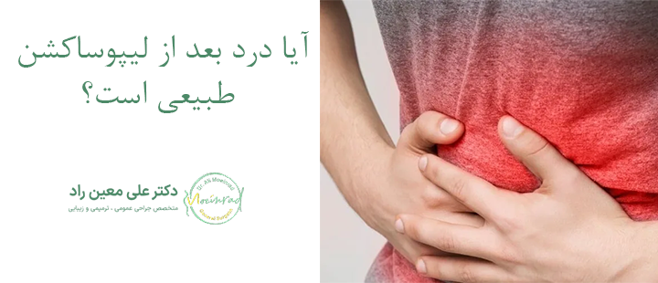 آیا درد بعد از لیپوساکشن طبیعی است؟