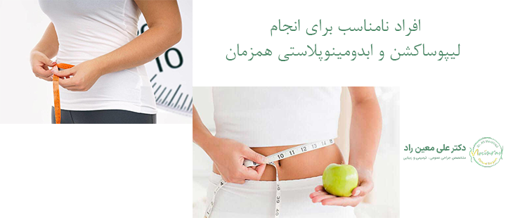 افراد نامناسب برای انجام لیپوساکشن و ابدومینوپلاستی همزمان