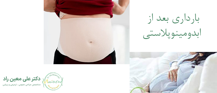درباره بارداری بعد از ابدومینوپلاستی