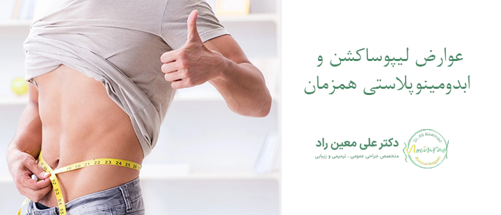 عوارض لیپوساکشن و ابدومینوپلاستی همزمان