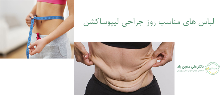 لباس های مناسب روز جراحی لیپوساکشن