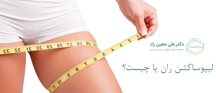 لیپوساکشن ران پا چیست؟