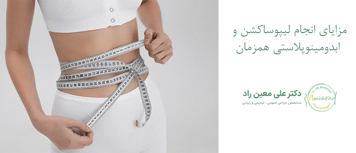 مزایای انجام لیپوساکشن و ابدومینوپلاستی همزمان