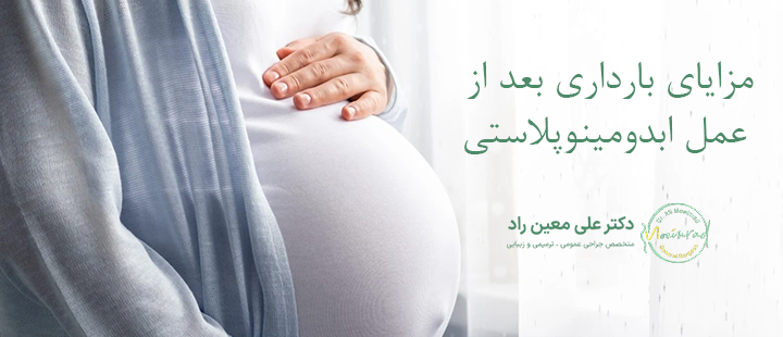 مزایای بارداری بعد از عمل ابدومینوپلاستی