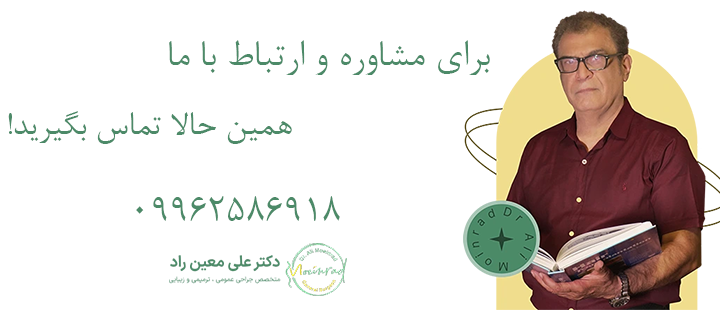 مشاوره با دکتر معین راد 