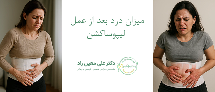 میزان درد بعد از عمل لیپوساکشن
