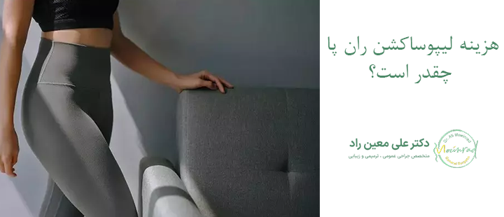 هزینه لیپوساکشن ران پا چقدر است؟