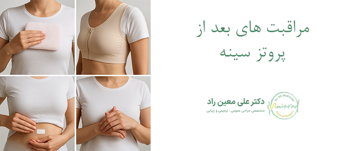 بعد از پروتز سینه چه مراقبت هایی لازم است؟