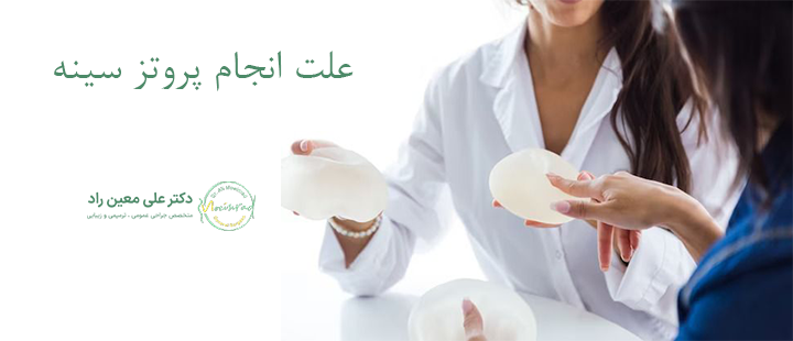 علت انجام پروتز سینه 